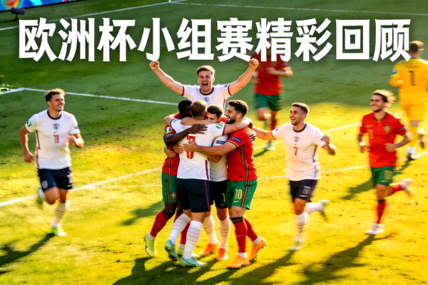 欧洲杯小组赛精彩回顾，球员在绿茵场上庆祝进球拥抱欢呼